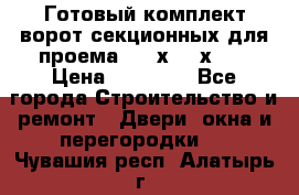 Готовый комплект ворот секционных для проема 3100х2300х400 › Цена ­ 29 000 - Все города Строительство и ремонт » Двери, окна и перегородки   . Чувашия респ.,Алатырь г.